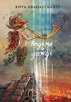 Ведьма и дождь. Роман.