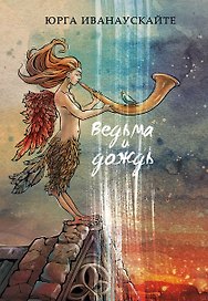 Ведьма и дождь. Роман.
