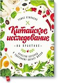 Китайское исследование на практике. Простой переход к здоровому образу жизни - 0