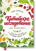Китайское исследование на практике. Простой переход к здоровому образу жизни