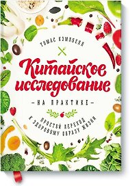 Китайское исследование на практике. Простой переход к здоровому образу жизни