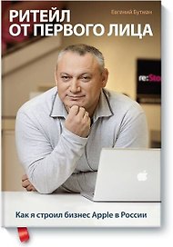 Ритейл от первого лица