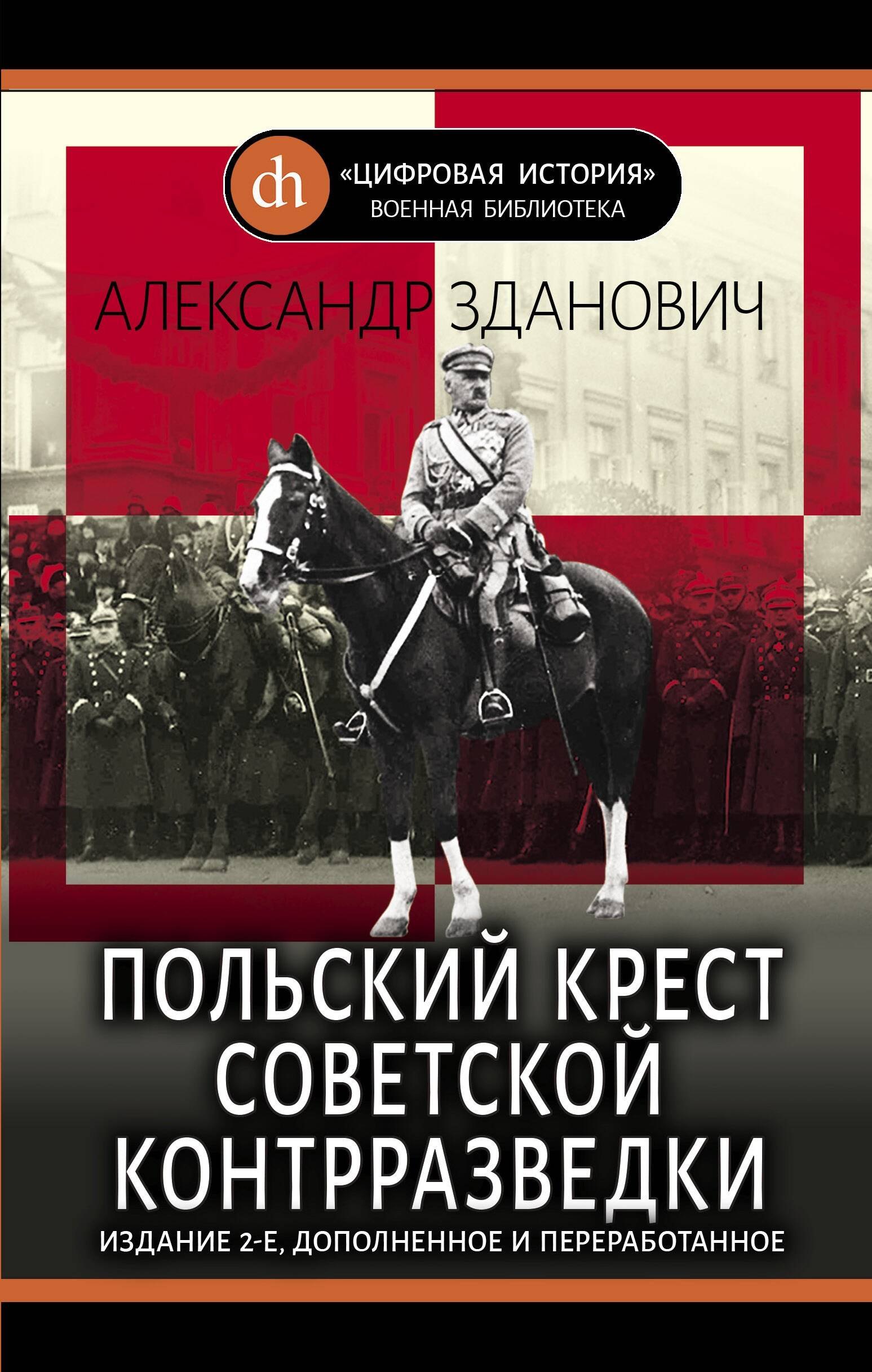 

Польский крест советской контрразведки
