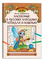Насекомые в русских народных легендах и поверьях: познавательная раскраска для детей