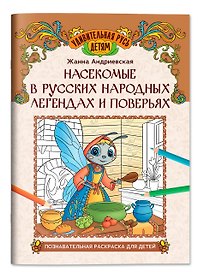 Насекомые в русских народных легендах и поверьях: познавательная раскраска для детей