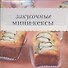 Закусочные мини-кексы - 1