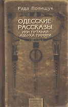 Одесские рассказы, или Путаная азбука памяти