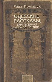Одесские рассказы, или Путаная азбука памяти