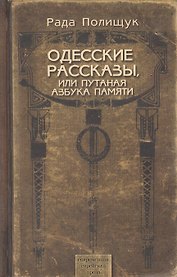 Одесские рассказы, или Путаная азбука памяти