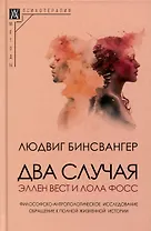 Два случая. Эллен Вест и Лола Фосс