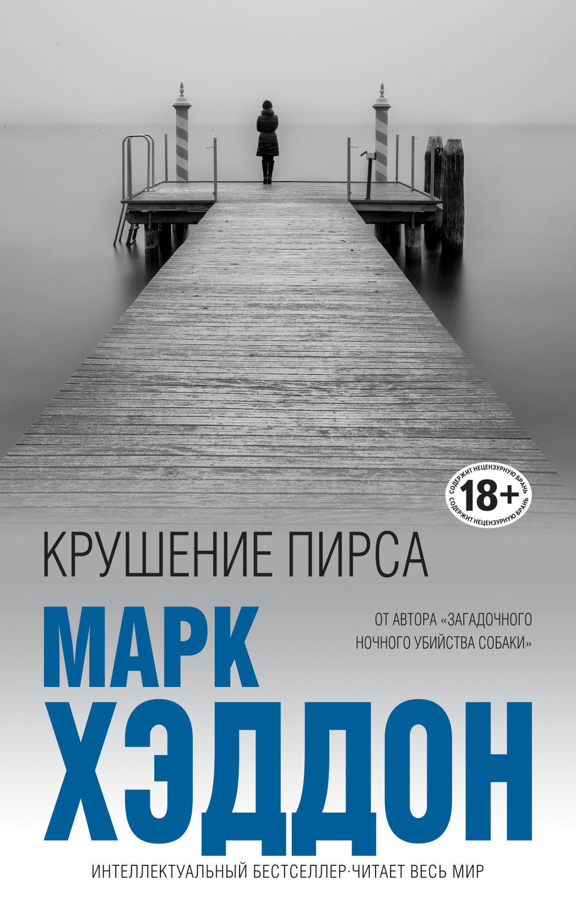 

Крушение пирса