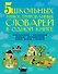 5 школьных иллюстрированных словарей в одной книге. Орфографический. Орфоэпический. Толковый. Фразеологический. Словарь пословиц и поговорок - 0
