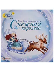 Снежная королева