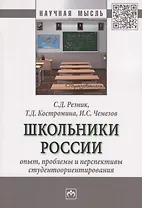 Школьники России: опыт, проблемы и перспективы студентоориентирования. Монография