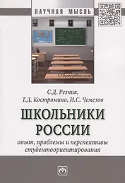 Школьники России: опыт, проблемы и перспективы студентоориентирования. Монография