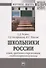 Школьники России: опыт, проблемы и перспективы студентоориентирования. Монография - 0