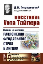 Восстание Уота Тайлера. Очерки из истории разложения феодального строя в Англии