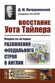 Восстание Уота Тайлера. Очерки из истории разложения феодального строя в Англии