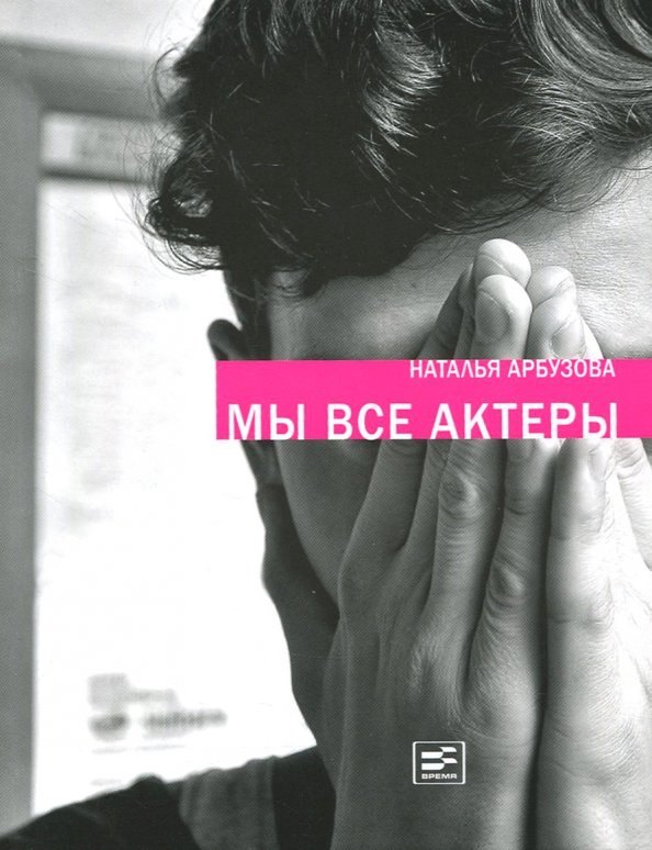 

Мы все актеры. Пьесы, рассказы