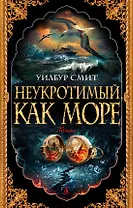 Неукротимый, как море