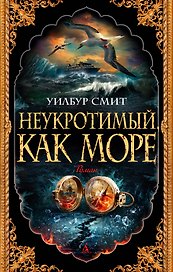 Неукротимый, как море