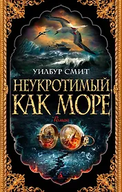 Неукротимый, как море