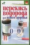 Перекись водорода для вашего здоровья