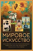 Мировое искусство. Книжки-малышки в футляре - 0