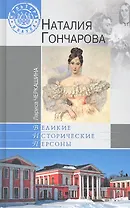 Наталия Гончарова