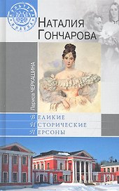 Наталия Гончарова