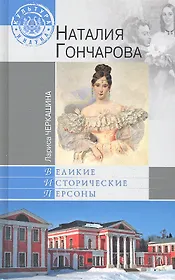 Наталия Гончарова