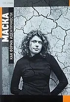 Маска как форма идентичности: Введение в философию образа.