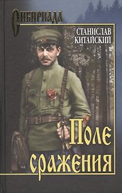 Поле сражения: роман