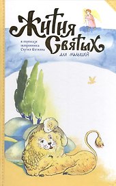 Жития святых для малышей - в пересказе свящ. Сергия Бегияна