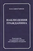 Наблюдения гражданина. Научно-публицистическое издание