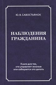 Наблюдения гражданина. Научно-публицистическое издание