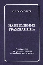 Наблюдения гражданина. Научно-публицистическое издание
