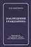 Наблюдения гражданина. Научно-публицистическое издание - 0