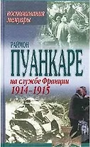 На службе Франции (комплект из 2 книг)