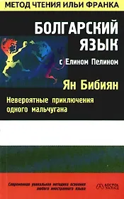 Болгарский язык с Елином Пелином
