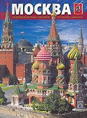 Альбом Москва (мягк) (рус.яз.) (Медный всадник) - 0