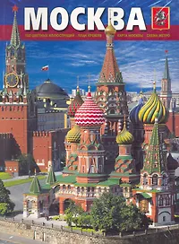 Альбом Москва (мягк) (рус.яз.) (Медный всадник)