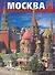 Альбом Москва (мягк) (рус.яз.) (Медный всадник) - 0
