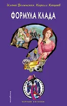 Формула клада