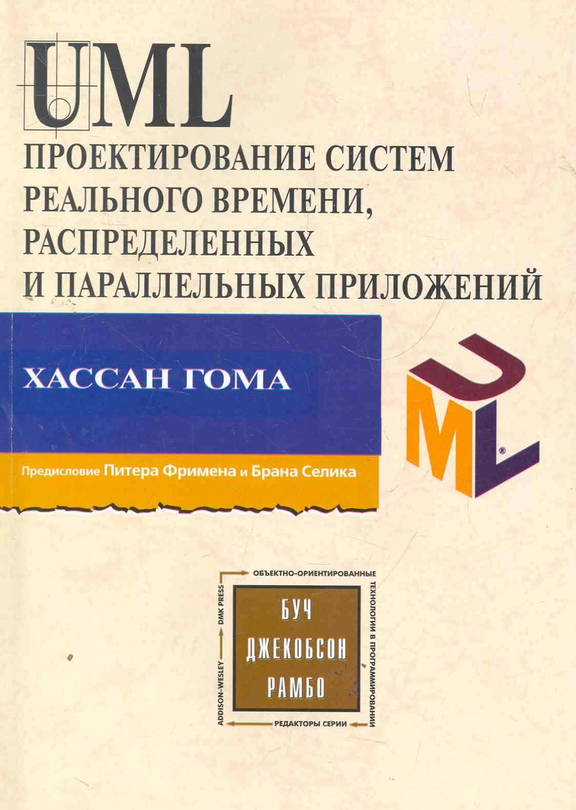 

UML Проектирование систем реального времени, распределенных и параллельных приложений. Второе изд.