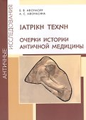 ΙΑΤΡΙΚΗ ΤΕΧΝΗ. Очерки истории античной медицины - 0