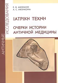 ΙΑΤΡΙΚΗ ΤΕΧΝΗ. Очерки истории античной медицины