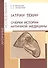 ΙΑΤΡΙΚΗ ΤΕΧΝΗ. Очерки истории античной медицины - 0