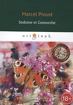 Sodome et Gomorrhe = Содом и Гоморра: на французском языке