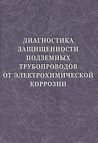 Диагностика защищенности подземных трубопроводов от электрохимической коррозии